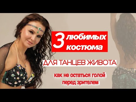Видео: ЛУЧШЕЕ ВИДЕО О КОСТЮМАХ ДЛЯ ВОСТОЧНЫХ ТАНЦЕВ/  секреты пошива костюмов для восточных танцев