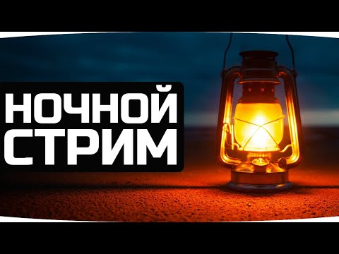 Видео: ТЕПЕРЬ УЖЕ ФИНАЛ — ПОЛЗЕМ К 95% ОТМЕТКИ ● Ночной Ламповый Стримчик