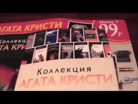 Видео: Коллекция "Агата Кристи" (Ашет / Hachette). Выпуск 1.