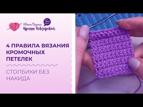 Видео: 4 правила вязания кромочных петелек в столбиках без накида. Идеальные кромочные петли