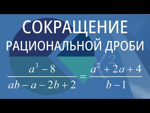 Видео: Сокращение рациональной дроби. Вариант 10