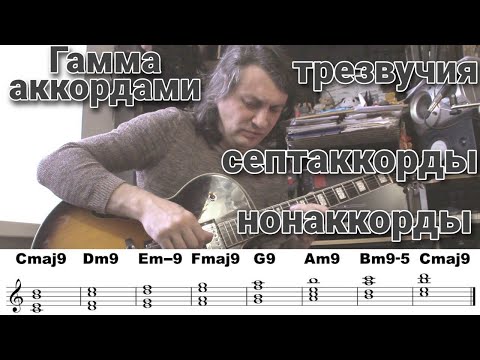 Видео: 13 Мажорные гаммы аккордами на гитаре. Трезвучия, септаккорды, нонаккорды #129