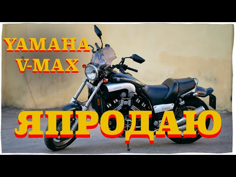 Видео: Я ПРОДАЮ YAMAHA V-MAX