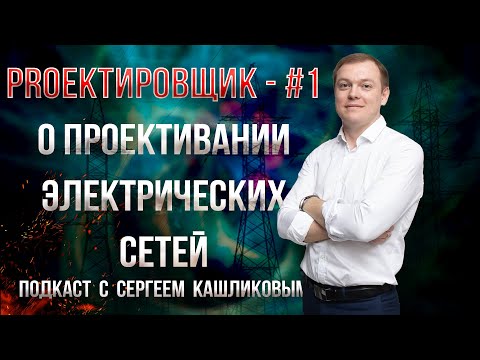 Видео: Разбираемся в проектировании электросетей / PROектировщик - #1