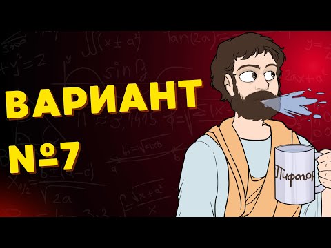 Видео: Вариант #7 из задач ФИПИ - Уровень Сложности ЕГЭ 2026| Математика Профиль| Оформление на 100 Баллов