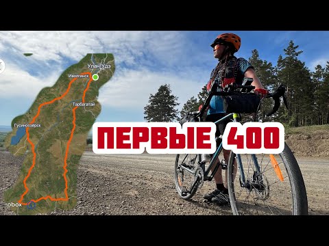 Видео: Первые 400 км на велосипеде.