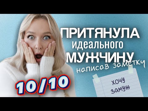 Видео: Как притянуть мужчину, которого хочешь