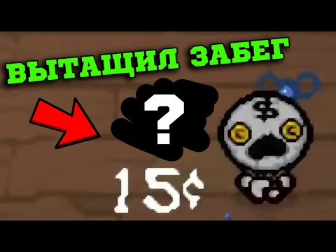 Видео: Имба с первого Этажа? Альт Кипер на Гриде! The Binding of Isaac: Repentance
