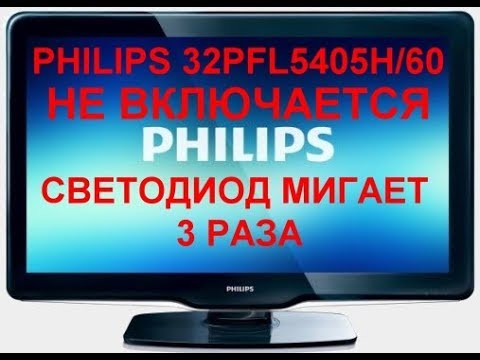 Видео: PHILIPS 32PFL5405H/60 не включается, светодиод мигает 3 раза- PHILIPS 32PFL5405H/60 does not turn on