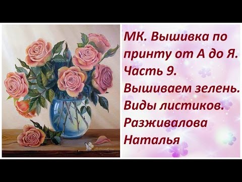 Видео: МК. Вышивка по принту от А до Я. Часть 9. Вышиваем зелень. Разные виды листиков.