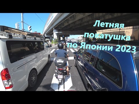 Видео: Летняя покатушка на мото по Японии 2023 Новости из Японии