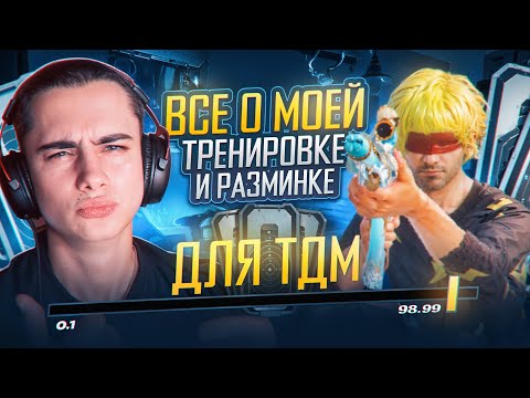 Видео: ВСЕ О МОЕЙ ТРЕНИРОВКЕ В PUBG MOBILE ДЛЯ ТДМ | TDM PUBG MOBILE