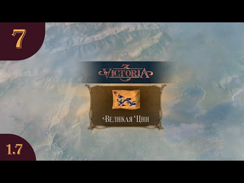 Видео: Играем в Victoria 3 за Великую Цин s06e07