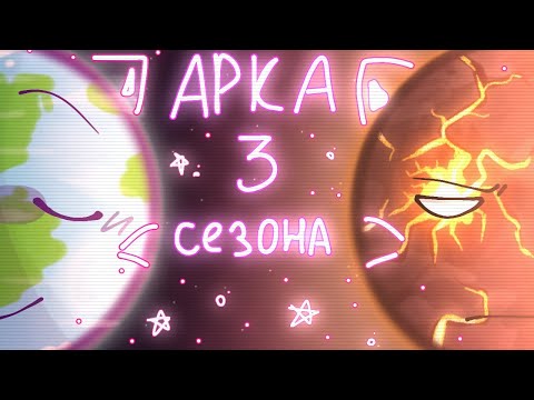 Видео: ° АРКА 3 сезона Агро Земли || Animation meme || ‎@SolarBalls  || !! MY AU !! °