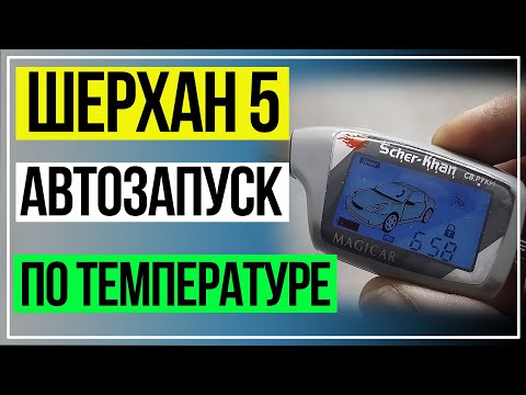 Видео: Шерхан 5 Автозапуск по температуре. Автозапуск по Таймеру Шерхан