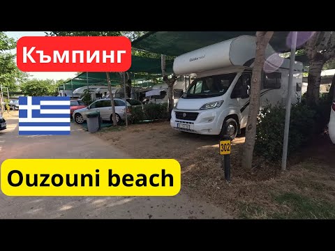 Видео: Къмпинг Ouzouni beach Халкидики, Касандра
