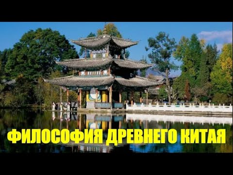Видео: КИТАЙСКАЯ ФИЛОСОФИЯ: Общая характеристика