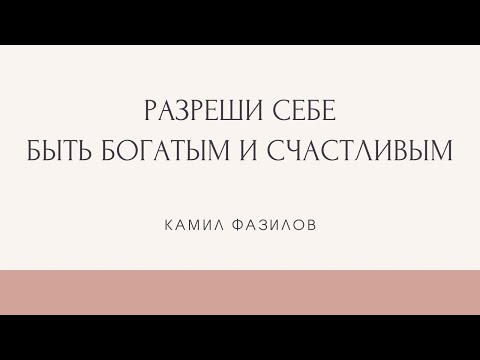 Видео: РАЗРЕШИ СЕБЕ БЫТЬ УСПЕШНЫМ, СЧАСТЛИВЫМ И БОГАТЫМ. Камил Фазилов