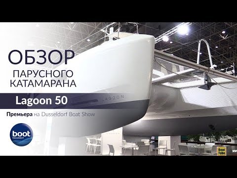 Видео: Lagoon 50 (2018). Обзор (2-ая версия) новинки верфи Lagoon на Dusseldorf Boat Show 2018