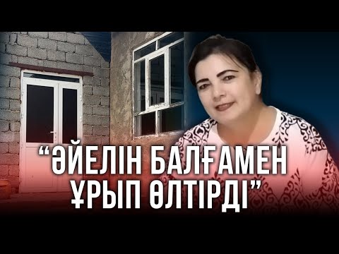 Видео: Төрт баланың анасы: Түркістан облысында күйеуі қызғаныштан әйелін ұрып өлтірген
