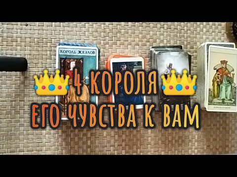 Видео: 👑4 короля👑 ЕГО ЧУВСТВА К ВАМ