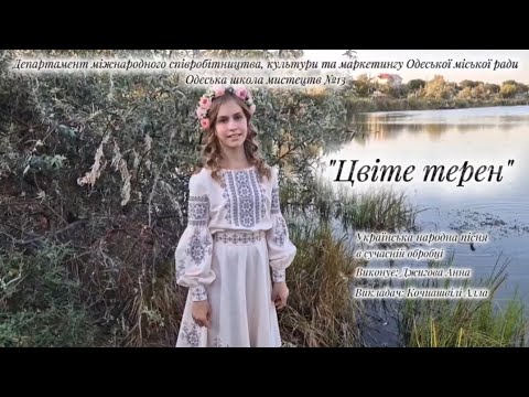 Видео: "ЦВІТЕ ТЕРЕН"-Джигова Анна