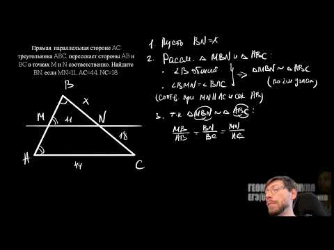 Видео: №8  Прямая, параллельная стороне AC треугольника ABC, пересекает стороны AB и BC в точках M и N соот