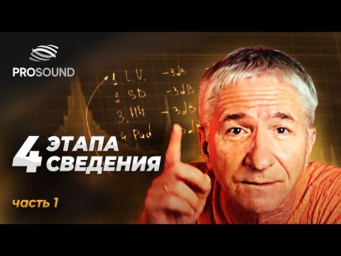 Видео: ЧЕТЫРЕ ЭТАПА СВЕДЕНИЯ | СВЕДЕНИЕ МУЗЫКИ | Ч.1