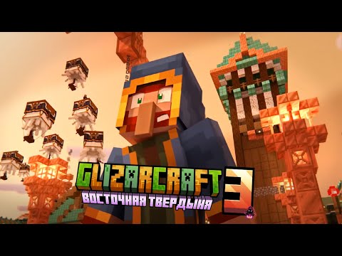 Видео: Майнкрафт 1.21.9 | GLIZARCRAFT 3 | 51 серия #minecraft #shorts