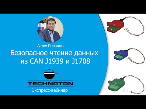Видео: Безопасное чтение данных из CAN J1939 и J1708, контроль расхода топлива авто на бензине и газу