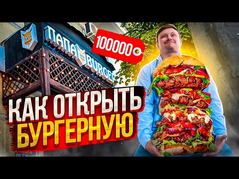 Видео: Как открыть бургерную. Сколько зарабатывает владелец бургерной. Бизнес идеи 2022