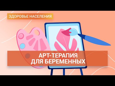 Видео: Зачем нужна арт-терапия во время беременности? Сохраняем спокойствие при подготовке к родам | ГЦМП