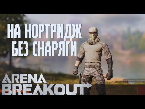 Видео: ARENA BREAKOUT! НА НОРТРИДЖ БЕЗ СНАРЯГИ!  POCO X4 GT!