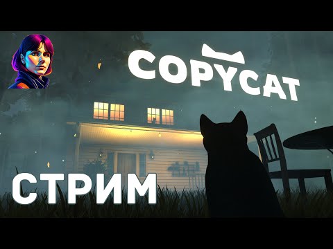 Видео: Copycat - Прохождение [стрим]