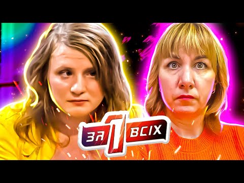 Видео: Один за всех ► Мать встречает дочь