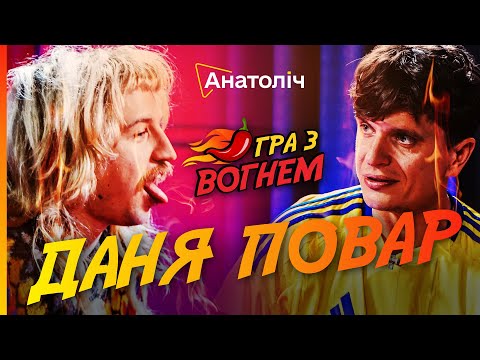 Видео: 🔥Даніл ПОВАР ПЛАЧЕ від соусів і ШОКУЄ відповідями! ПЕКУЧІ зізнання прозвучали ВПЕРШЕ | Гра з ВОГНЕМ