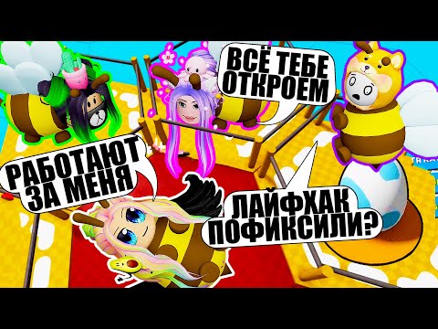 Видео: ЗАСТАВИЛА УЛЕЙ РАБОТАТЬ НА СЕБЯ! Roblox Beeface: Be a Bee!