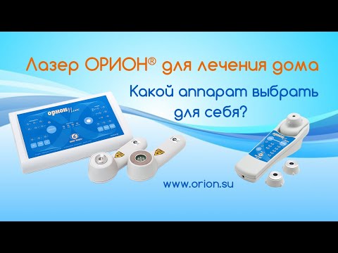 Видео: Как выбрать аппарат лазерной терапии для домашнего лечения из серии ОРИОН.