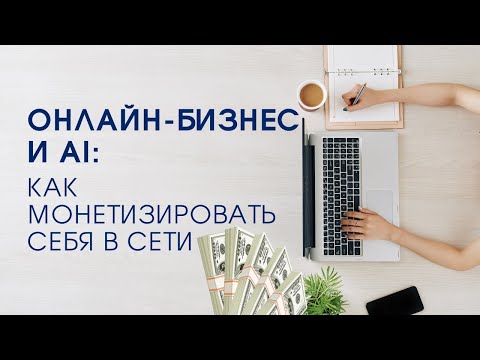 Видео: Как начать онлайн бизнес в 2025 году?