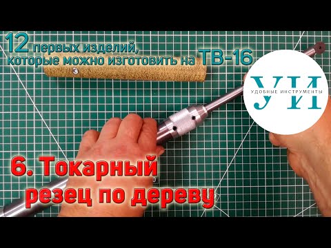 Видео: 12 первых изделий, которые можно изготовить на ТВ-16. 6. Универсальный токарный резец по дереву.