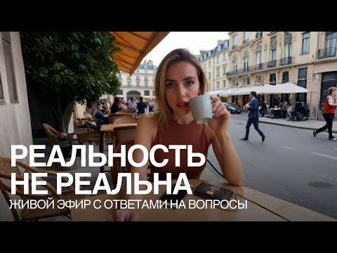 Видео: Эфир "Реальность не реальна" с ответами на ваши вопросы