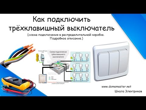 Видео: Как подключить трехклавишный выключатель.Схема подключения тройного выключателя.