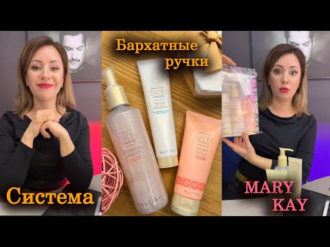 Видео: Система "Бархатные ручки" Mary Kay