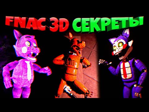 Видео: FNAF - FNAC 3D СТРАШНЫЙ ПОДВАЛ с ШЕДОУ КЕНДИ и СЕКРЕТНЫЙ ФИНАЛ ИГРЫ с ФАНТАЙМ КЕНДИ !!!