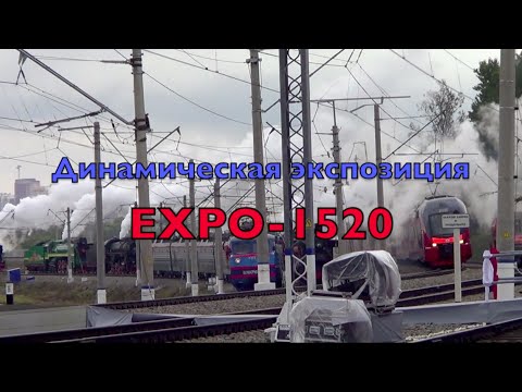 Видео: Динамическая экспозиция (парад локомотивов) EXPO-1520