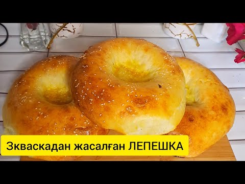 Видео: Табиғи ашытқыме жасалған Лепешка.Хлеб из закваски.