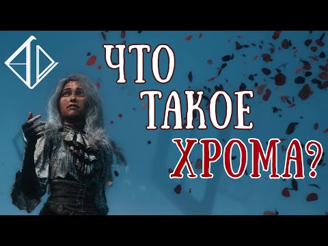 Видео: ХРОМА и ГОММАЖ: что это такое? | Clair obcsur: The expedition 33