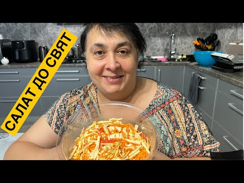 Видео: ЯК ПРИГОТУВАТИ ШВИДКО ТА СМАЧНО САЛАТ ДО СВЯТ | Олена Томашевська