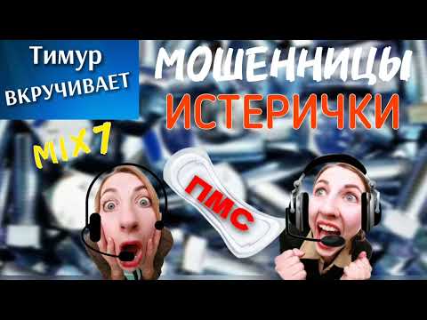 Видео: Мошенницы-ИСТЕРИЧКИ