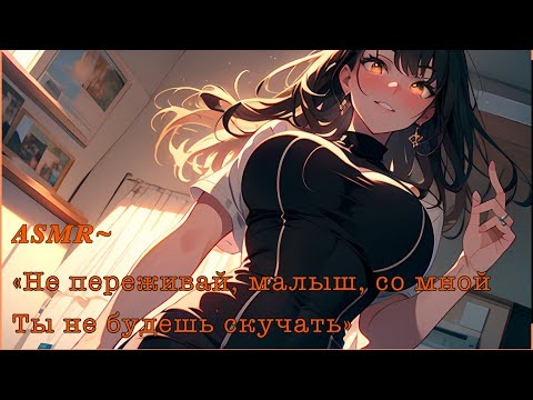 Видео: ASMR РОЛЕВАЯ ИГРА || МАМИНА ПОДРУГА || ТРЕТЬЯ ЧАСТЬ { F4M}
